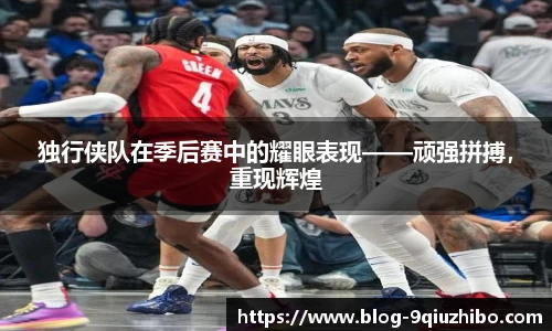 独行侠队在季后赛中的耀眼表现——顽强拼搏，重现辉煌