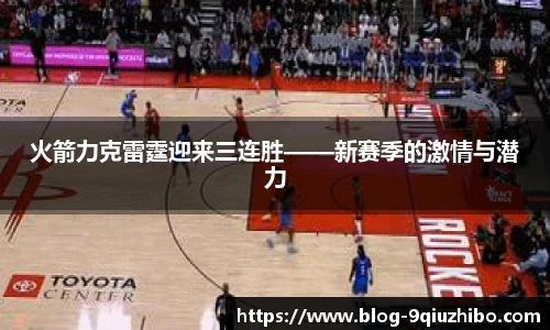 火箭力克雷霆迎来三连胜——新赛季的激情与潜力