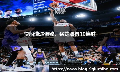 快船遭遇惨败，猛龙取得10连胜