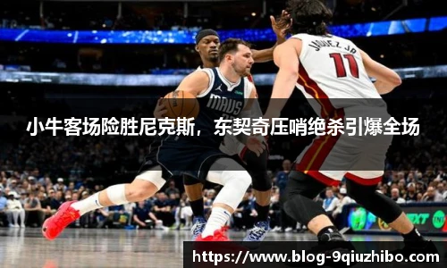 小牛客场险胜尼克斯，东契奇压哨绝杀引爆全场