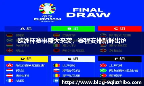 欧洲杯赛事盛大来袭，赛程安排新鲜出炉