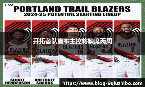 开拓者队宣布主控将缺席两周