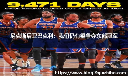 尼克斯后卫巴克利：我们仍有望争夺东部冠军