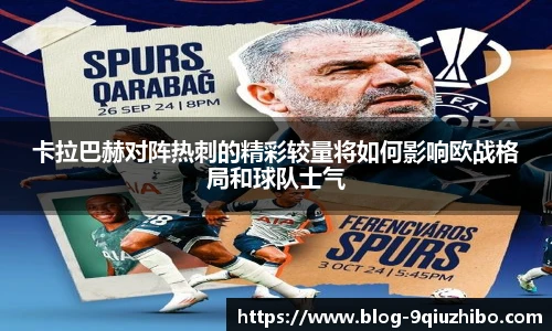 卡拉巴赫对阵热刺的精彩较量将如何影响欧战格局和球队士气