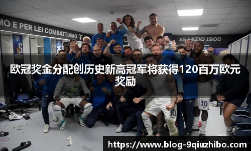 欧冠奖金分配创历史新高冠军将获得120百万欧元奖励