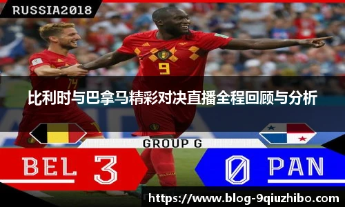 比利时与巴拿马精彩对决直播全程回顾与分析