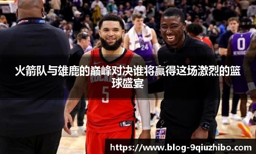 火箭队与雄鹿的巅峰对决谁将赢得这场激烈的篮球盛宴