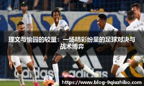 理文与愉园的较量：一场精彩纷呈的足球对决与战术博弈