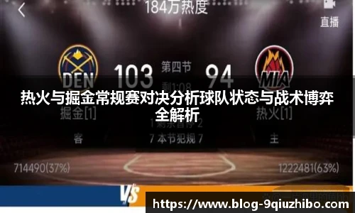 热火与掘金常规赛对决分析球队状态与战术博弈全解析