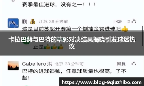 卡拉巴赫与巴特的精彩对决结果揭晓引发球迷热议