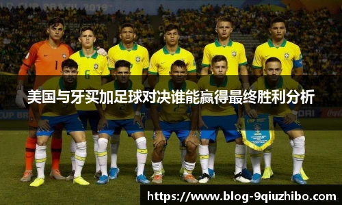 美国与牙买加足球对决谁能赢得最终胜利分析
