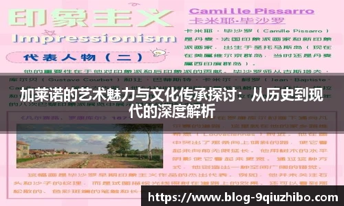 加莱诺的艺术魅力与文化传承探讨：从历史到现代的深度解析